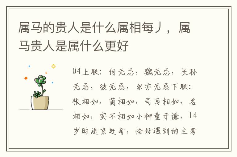 属马的贵人是什么属相每丿，属马贵人是属什么更好