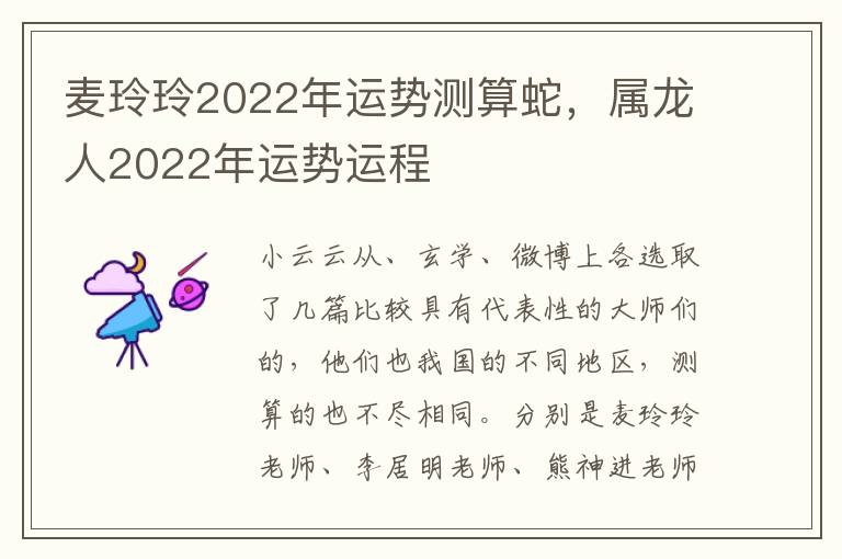 麦玲玲2022年运势测算蛇，属龙人2022年运势运程