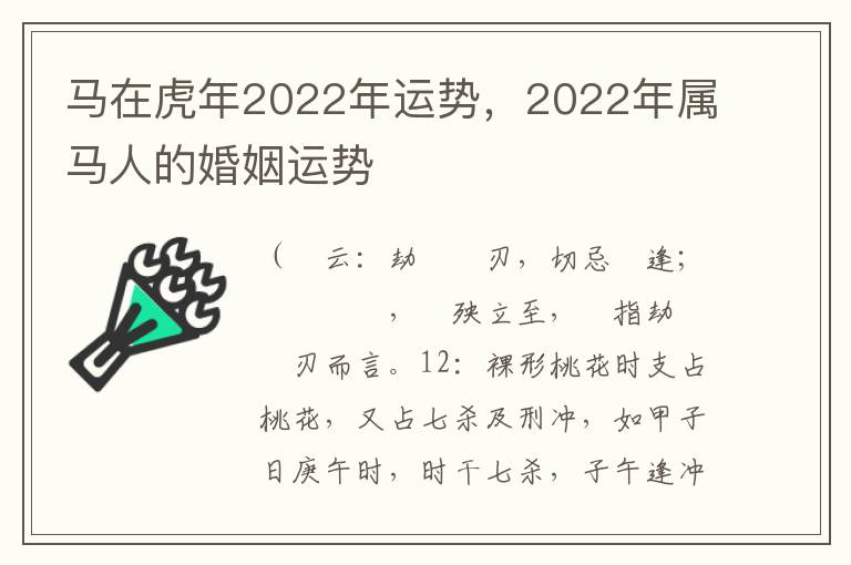 马在虎年2022年运势，2022年属马人的婚姻运势