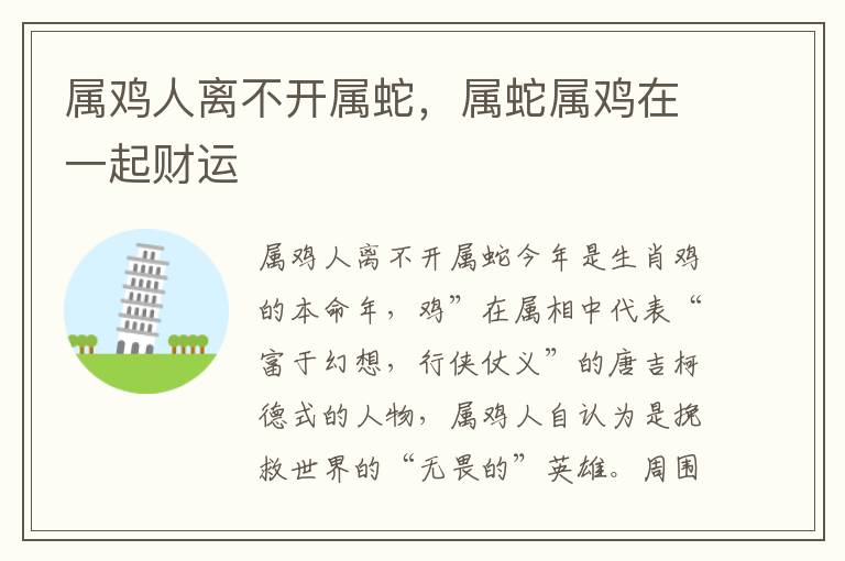 属鸡人离不开属蛇，属蛇属鸡在一起财运