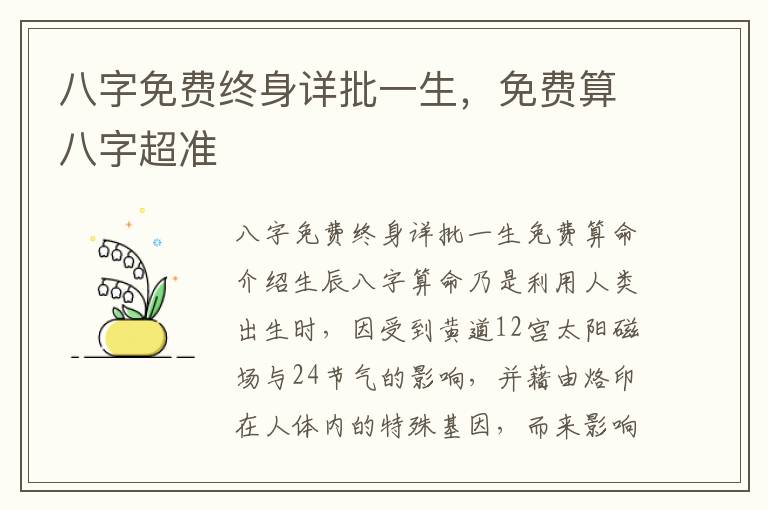 八字免费终身详批一生，免费算八字超准