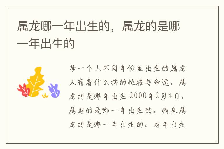 属龙哪一年出生的，属龙的是哪一年出生的