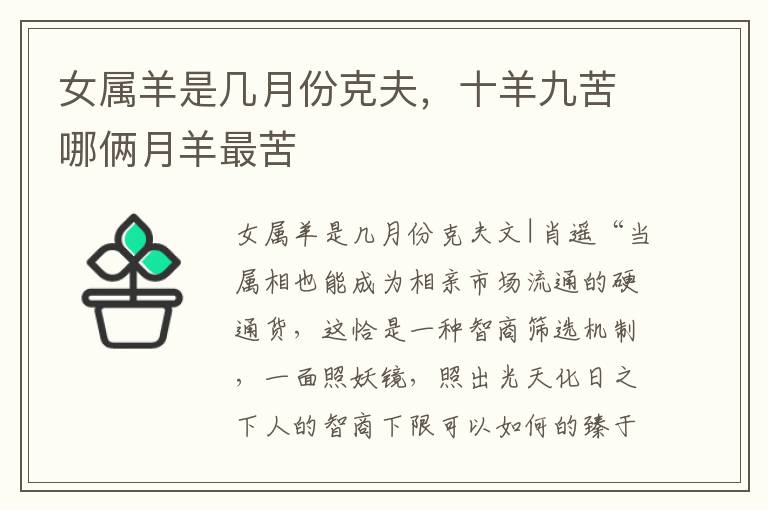 女属羊是几月份克夫，十羊九苦哪俩月羊最苦