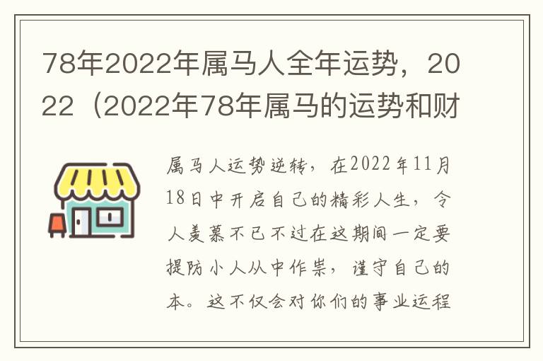 78年2022年属马人全年运势，2022（2022年78年属马的运势和财运）