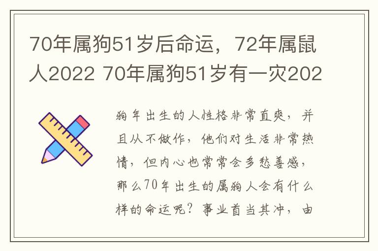 70年属狗51岁后命运，72年属鼠人2022 70年属狗51岁有一灾2020年
