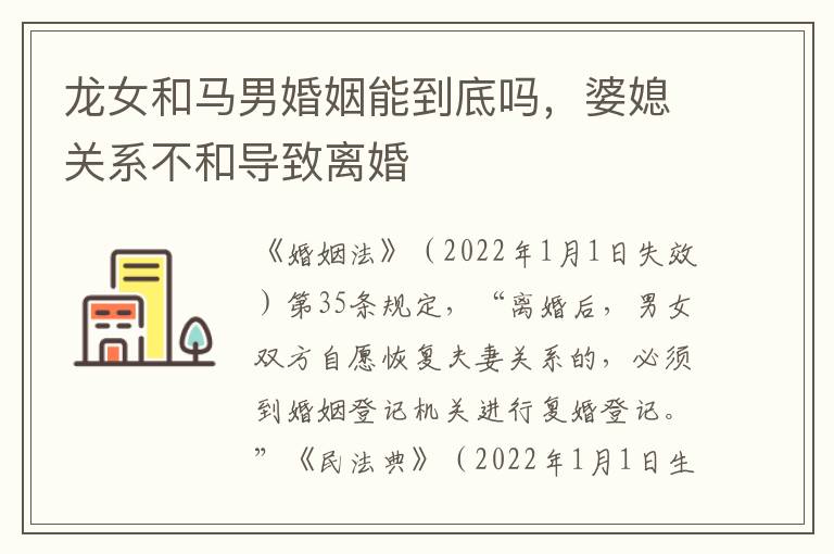 龙女和马男婚姻能到底吗，婆媳关系不和导致离婚