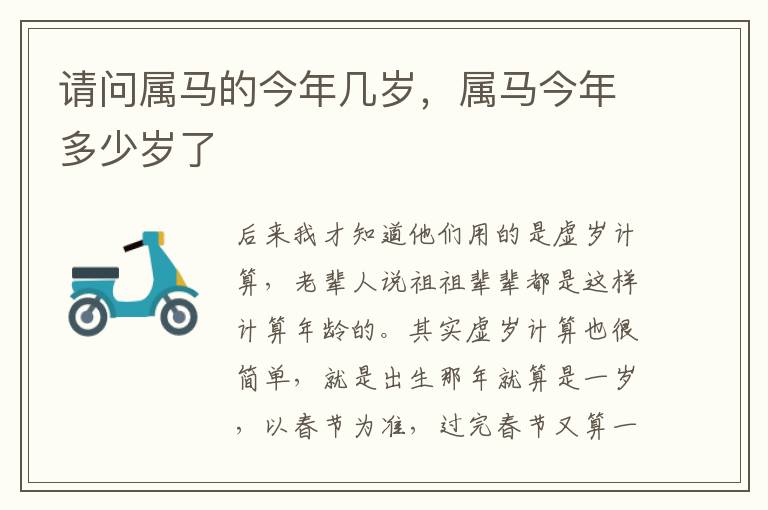 请问属马的今年几岁，属马今年多少岁了