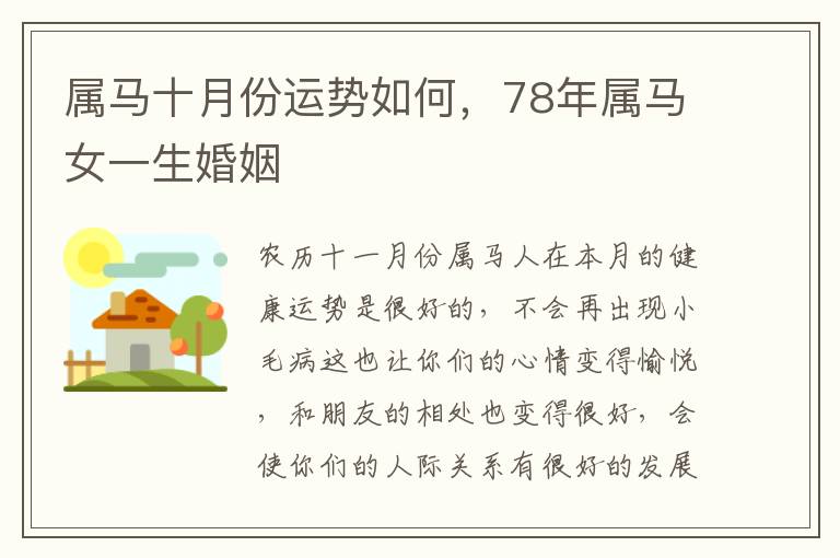 属马十月份运势如何，78年属马女一生婚姻