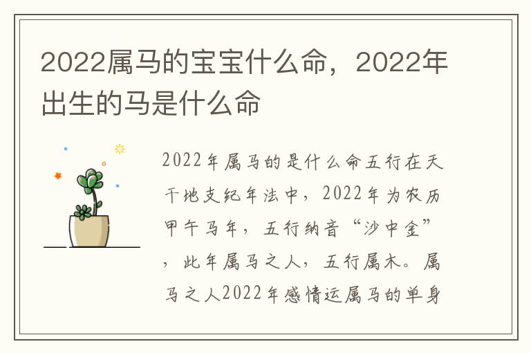 2022属马的宝宝什么命，2022年出生的马是什么命