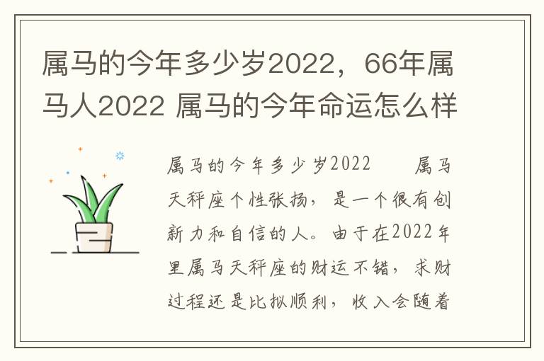 属马的今年多少岁2022，66年属马人2022 属马的今年命运怎么样1966年的