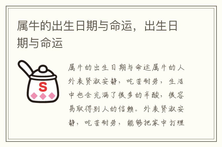 属牛的出生日期与命运，出生日期与命运