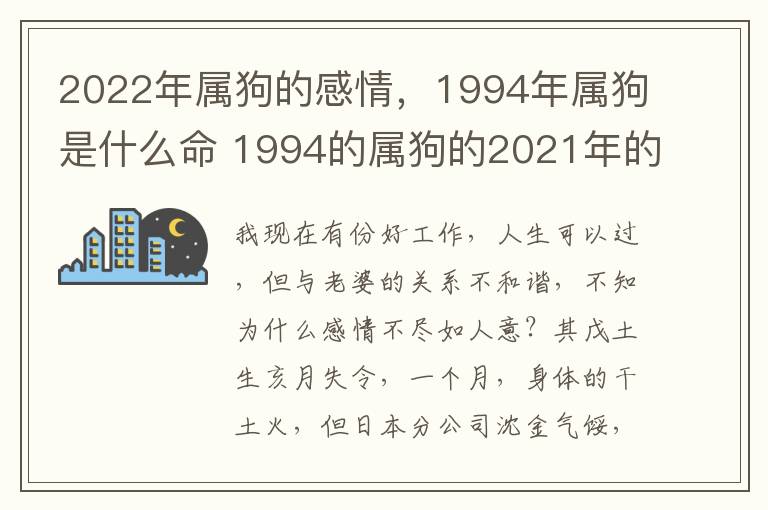 2022年属狗的感情，1994年属狗是什么命 1994的属狗的2021年的吉凶