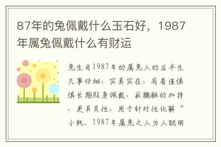 87年的兔佩戴什么玉石好，1987年属兔佩戴什么有财运