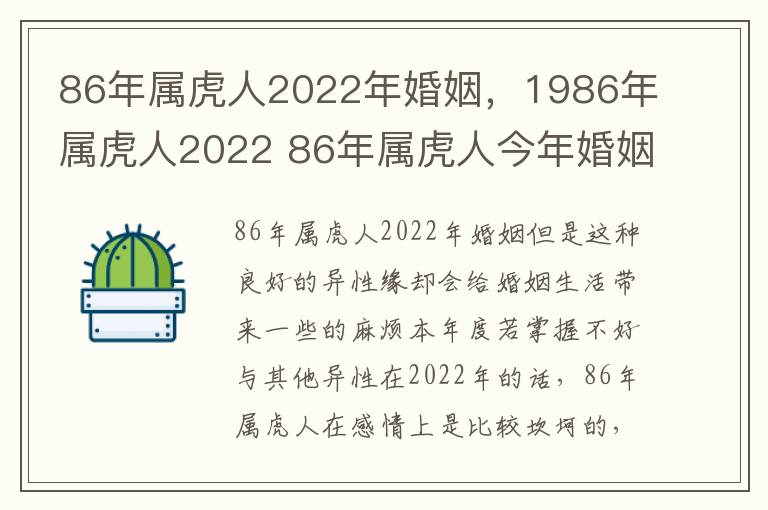 86年属虎人2022年婚姻，1986年属虎人2022 86年属虎人今年婚姻如何