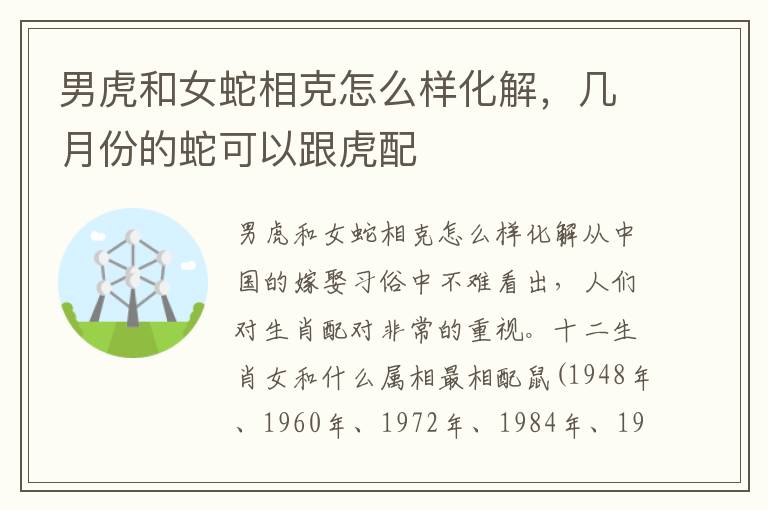男虎和女蛇相克怎么样化解，几月份的蛇可以跟虎配