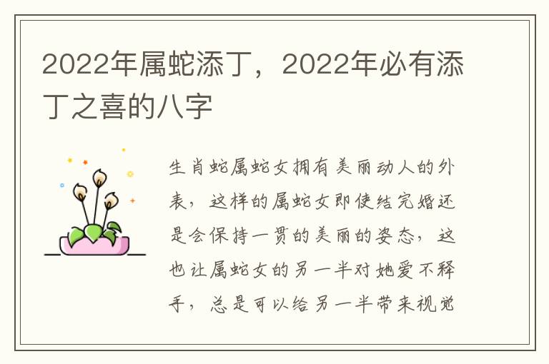2022年属蛇添丁，2022年必有添丁之喜的八字