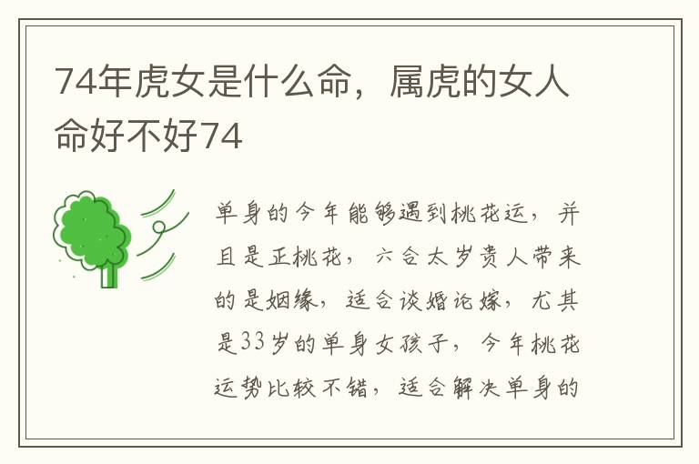 74年虎女是什么命，属虎的女人命好不好74