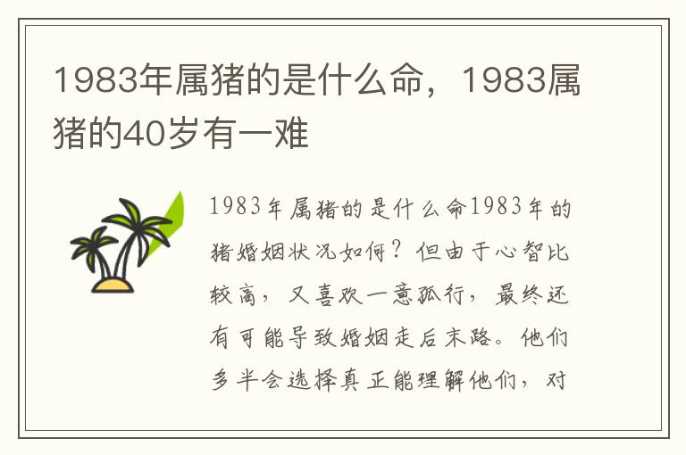 1983年属猪的是什么命，1983属猪的40岁有一难