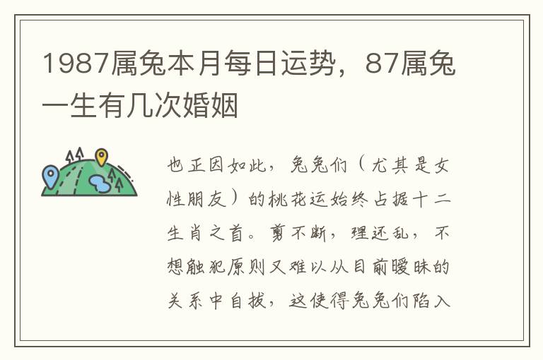 1987属兔本月每日运势，87属兔一生有几次婚姻