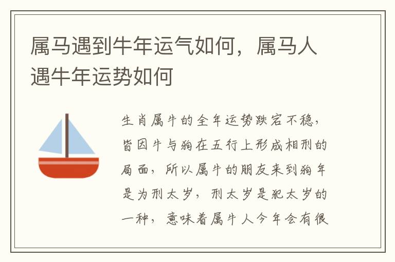 属马遇到牛年运气如何，属马人遇牛年运势如何
