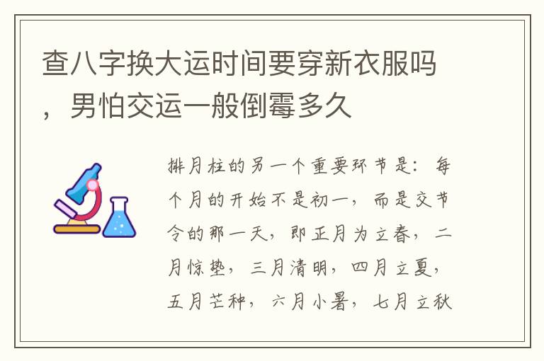 查八字换大运时间要穿新衣服吗，男怕交运一般倒霉多久