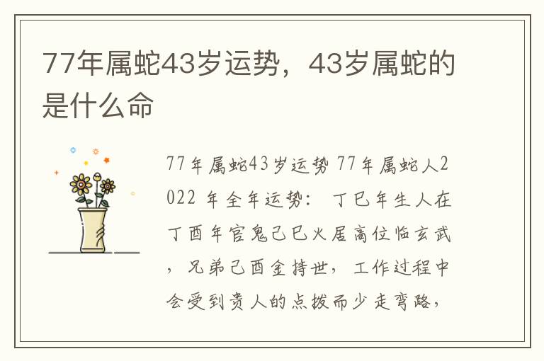77年属蛇43岁运势，43岁属蛇的是什么命