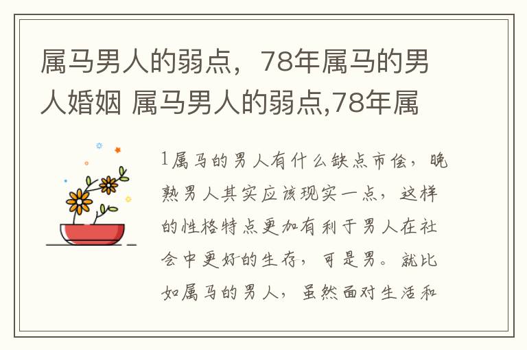 属马男人的弱点，78年属马的男人婚姻 属马男人的弱点,78年属马的男人婚姻怎样
