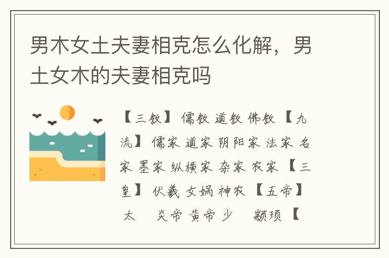 男木女土夫妻相克怎么化解，男土女木的夫妻相克吗