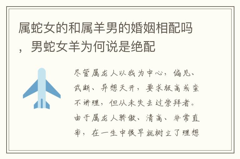 属蛇女的和属羊男的婚姻相配吗，男蛇女羊为何说是绝配