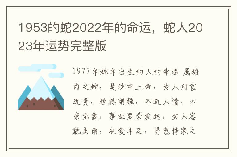 1953的蛇2022年的命运，蛇人2023年运势完整版
