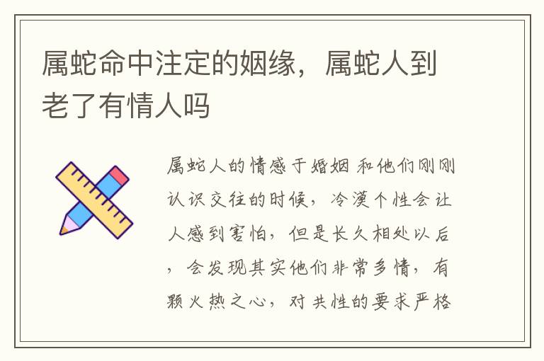 属蛇命中注定的姻缘，属蛇人到老了有情人吗