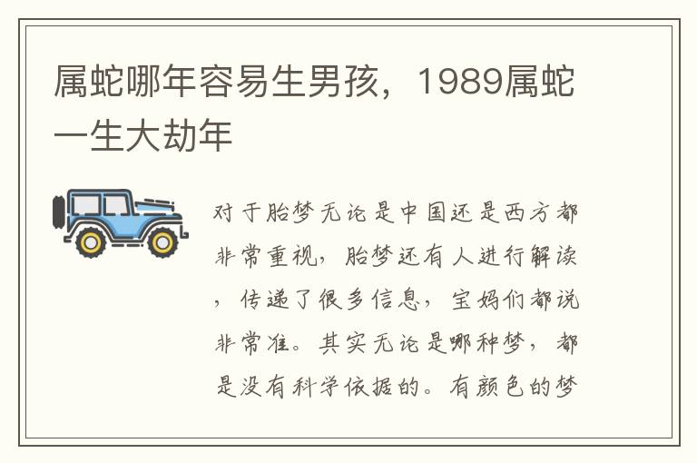 属蛇哪年容易生男孩，1989属蛇一生大劫年
