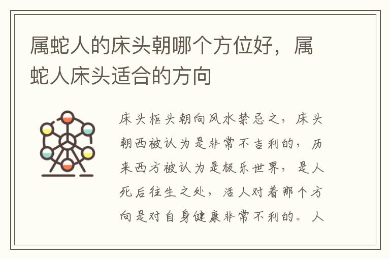 属蛇人的床头朝哪个方位好，属蛇人床头适合的方向