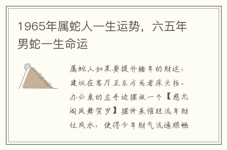 1965年属蛇人一生运势，六五年男蛇一生命运