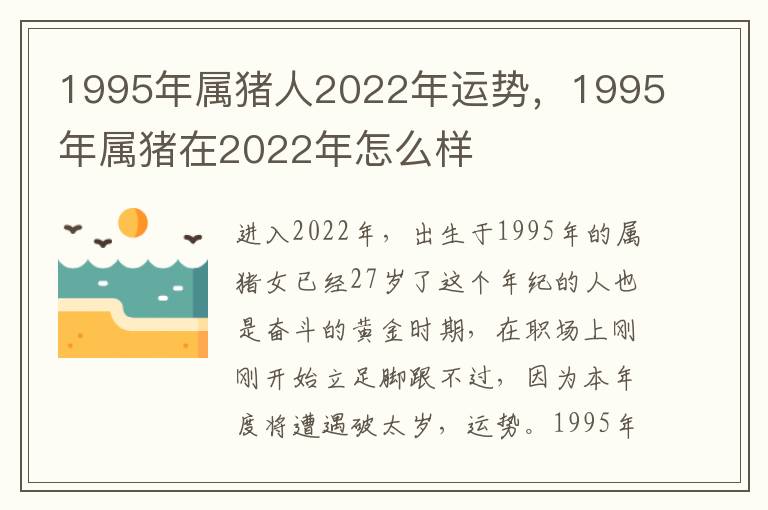 1995年属猪人2022年运势，1995年属猪在2022年怎么样