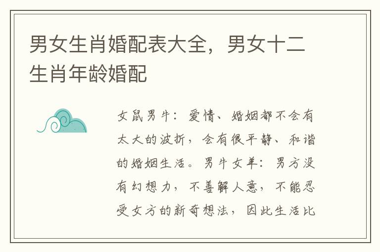 男女生肖婚配表大全，男女十二生肖年龄婚配