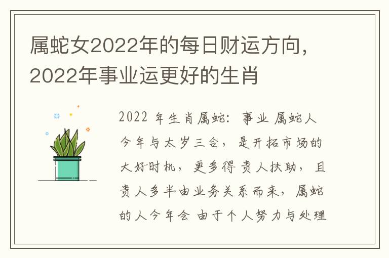 属蛇女2022年的每日财运方向，2022年事业运更好的生肖