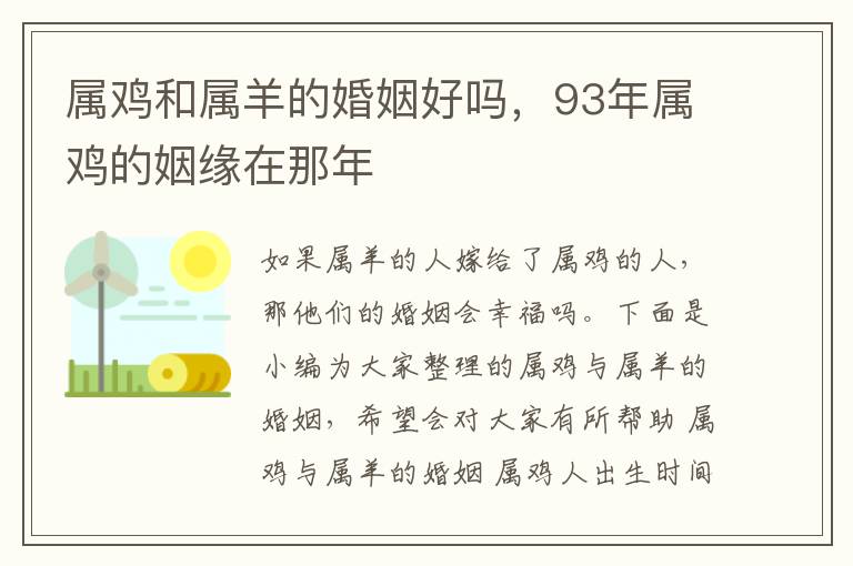 属鸡和属羊的婚姻好吗，93年属鸡的姻缘在那年