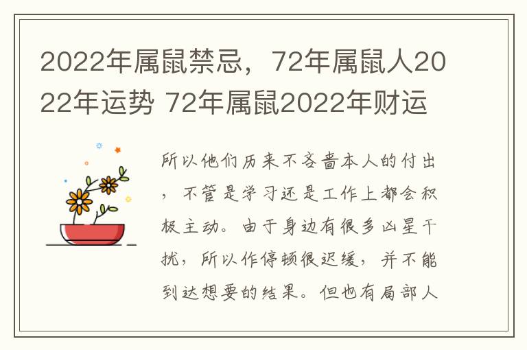 2022年属鼠禁忌，72年属鼠人2022年运势 72年属鼠2022年财运