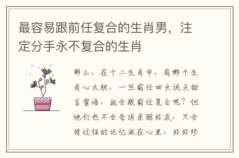 最容易跟前任复合的生肖男，注定分手永不复合的生肖