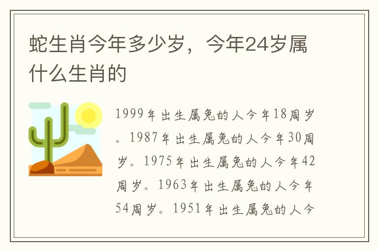 蛇生肖今年多少岁，今年24岁属什么生肖的