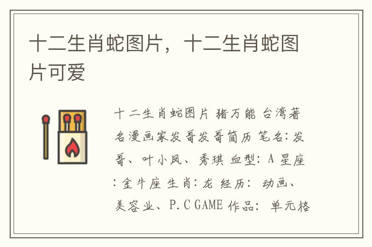 十二生肖蛇图片，十二生肖蛇图片可爱
