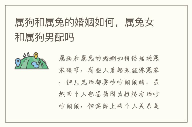 属狗和属兔的婚姻如何，属兔女和属狗男配吗