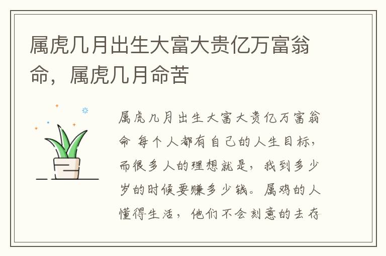 属虎几月出生大富大贵亿万富翁命，属虎几月命苦