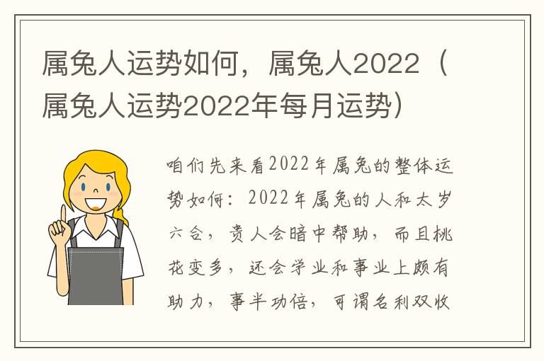 属兔人运势如何，属兔人2022（属兔人运势2022年每月运势）