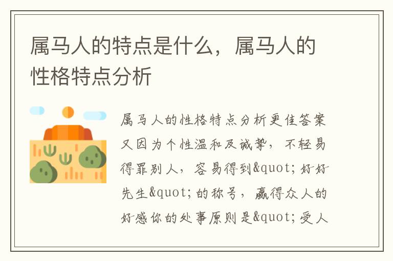 属马人的特点是什么，属马人的性格特点分析