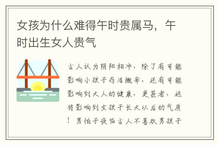 女孩为什么难得午时贵属马，午时出生女人贵气