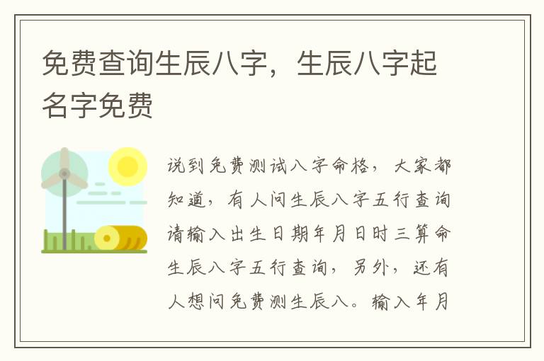 免费查询生辰八字，生辰八字起名字免费