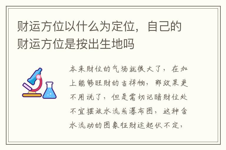 财运方位以什么为定位，自己的财运方位是按出生地吗