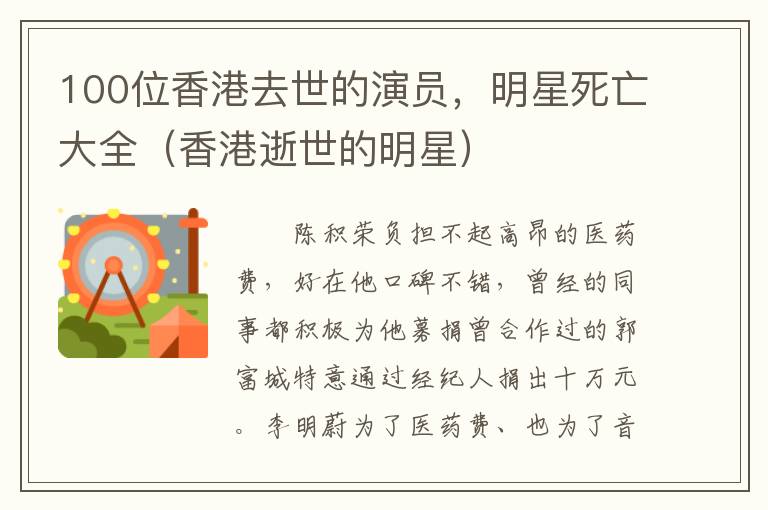 100位香港去世的演员，明星死亡大全（香港逝世的明星）